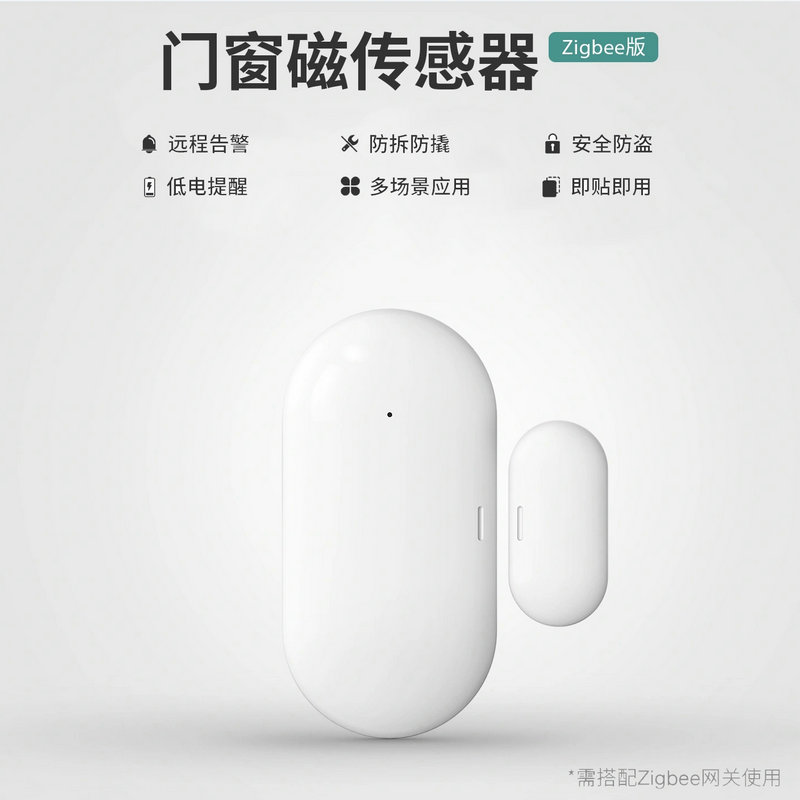 Zigbee门磁感应器