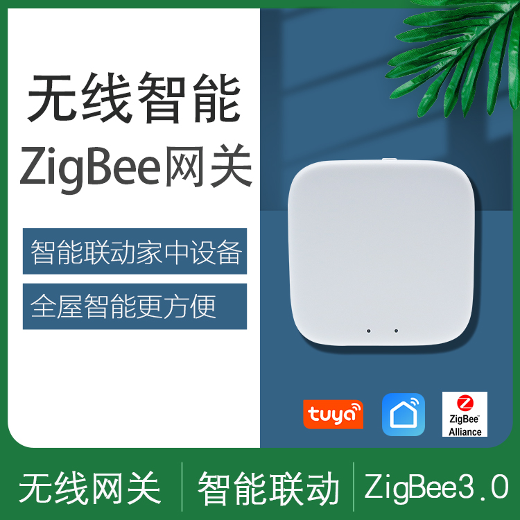 涂鸦zigbee网关智能家居系统联动小型