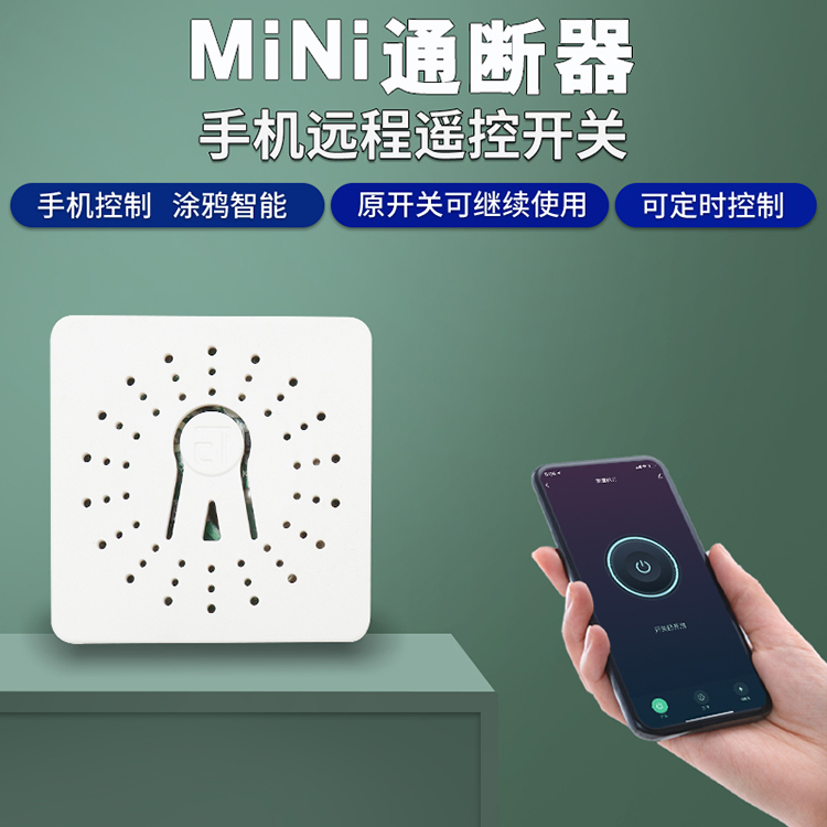 tuya涂鸦智能wifi通断器MINI 16A大功率单路双控开关模块旧房改装